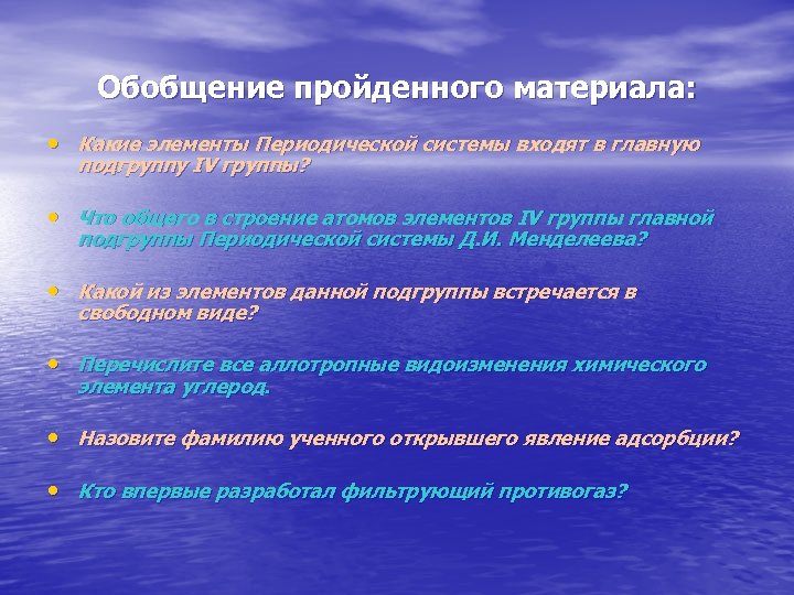 Обобщение пройденного материала: • Какие элементы Периодической системы входят в главную подгруппу IV группы?