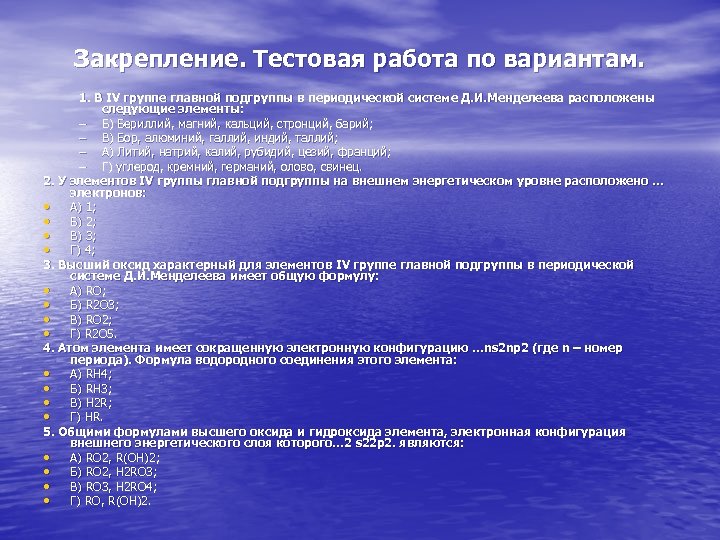 Закрепление. Тестовая работа по вариантам. 1. В IV группе главной подгруппы в периодической системе