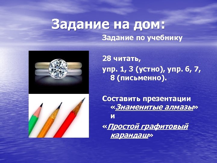 Задание на дом: Задание по учебнику 28 читать, упр. 1, 3 (устно), упр. 6,