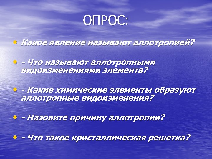 ОПРОС: • Какое явление называют аллотропией? • - Что называют аллотропными видоизменениями элемента? •