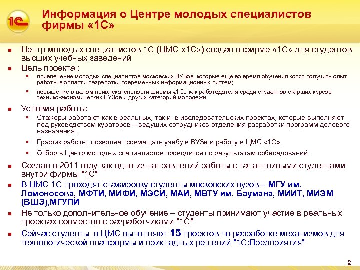 Информация о Центре молодых специалистов фирмы « 1 С» n n Центр молодых специалистов