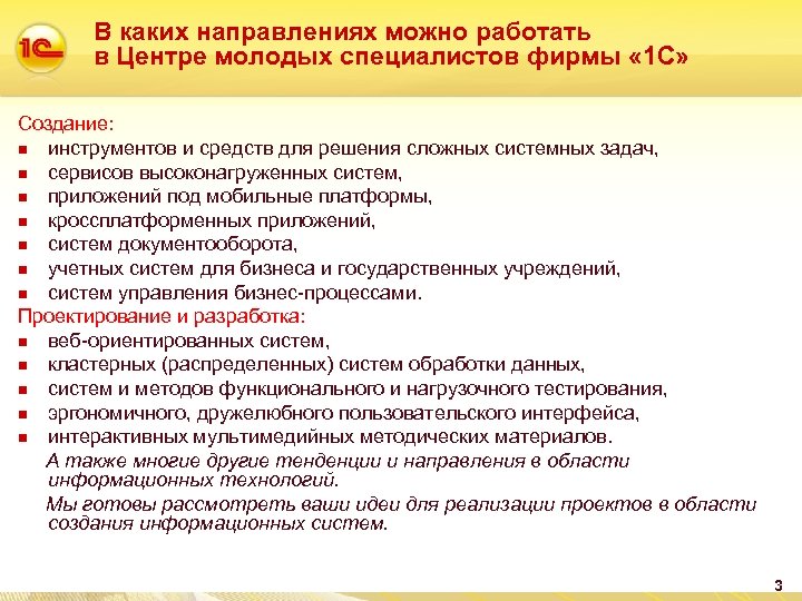 В каких направлениях можно работать в Центре молодых специалистов фирмы « 1 С» Создание: