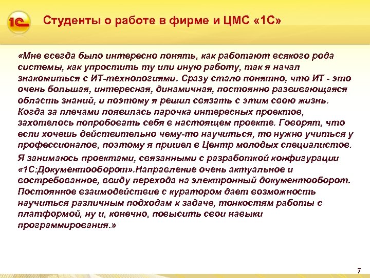 Студенты о работе в фирме и ЦМС « 1 С» «Мне всегда было интересно