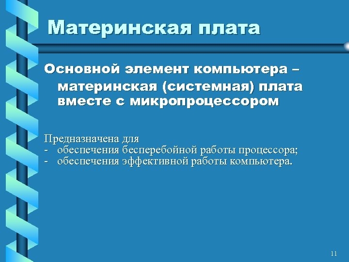 Материнская плата Основной элемент компьютера – материнская (системная) плата вместе с микропроцессором Предназначена для