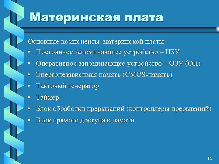 Материнская плата Основные компоненты материнской платы • Постоянное запоминающее устройство – ПЗУ • Оперативное