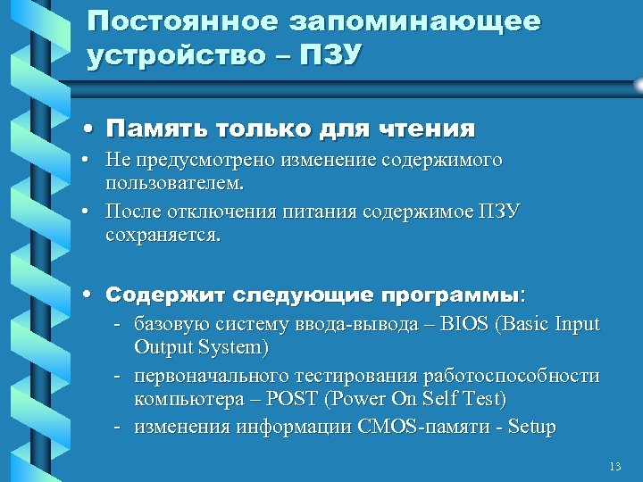 Постоянное запоминающее устройство – ПЗУ • Память только для чтения • Не предусмотрено изменение