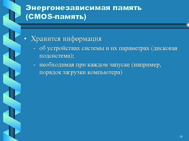 Энергонезависимая память (CMOS-память) • Хранится информация - об устройствах системы и их параметрах (дисковая