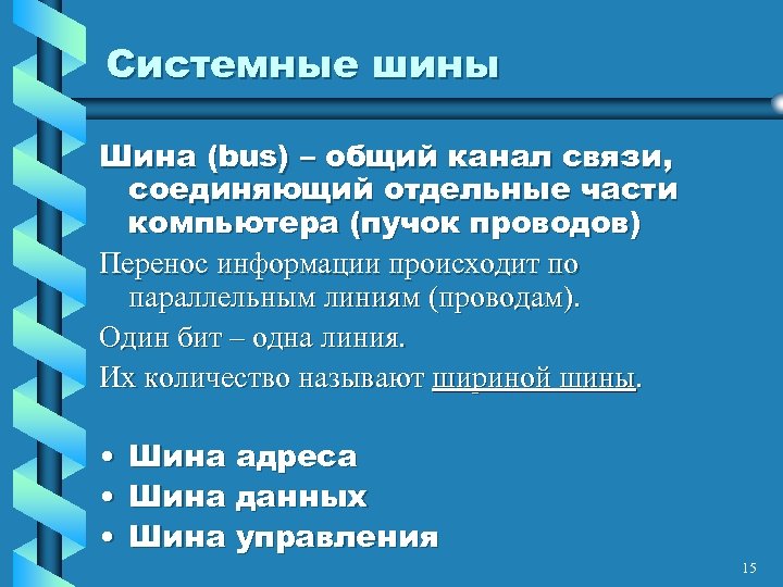 Системные шины Шина (bus) – общий канал связи, соединяющий отдельные части компьютера (пучок проводов)
