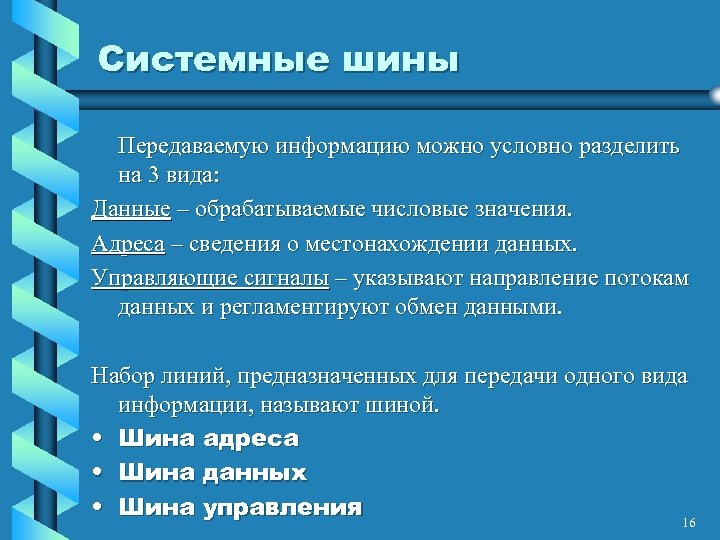 Системные шины Передаваемую информацию можно условно разделить на 3 вида: Данные – обрабатываемые числовые
