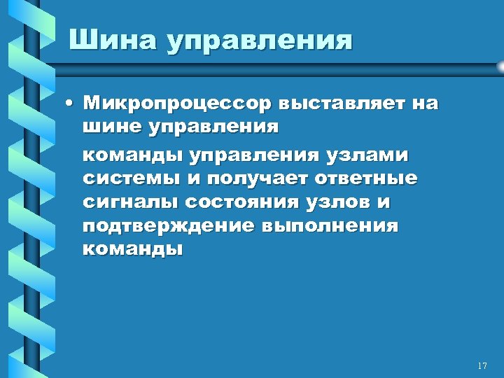 Шина управления • Микропроцессор выставляет на шине управления команды управления узлами системы и получает