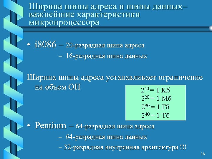 Ширина шины адреса и шины данных– важнейшие характеристики микропроцессора • i 8086 – 20