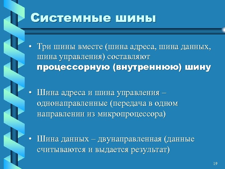 Системные шины • Три шины вместе (шина адреса, шина данных, шина управления) составляют процессорную