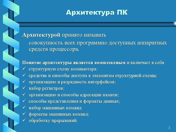 Архитектура ПК Архитектурой принято называть совокупность всех программно доступных аппаратных средств процессора. Понятие архитектуры