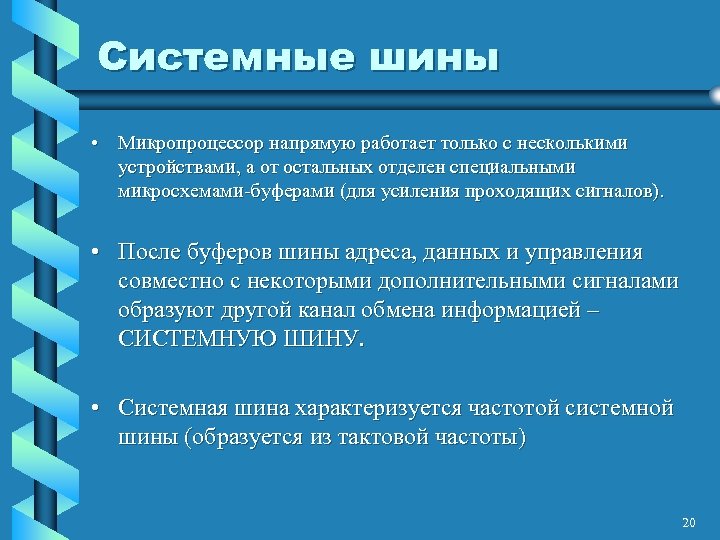 Системные шины • Микропроцессор напрямую работает только с несколькими устройствами, а от остальных отделен
