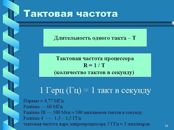 Тактовая частота Длительность одного такта – Т Тактовая частота процессора R=1/T (количество тактов в