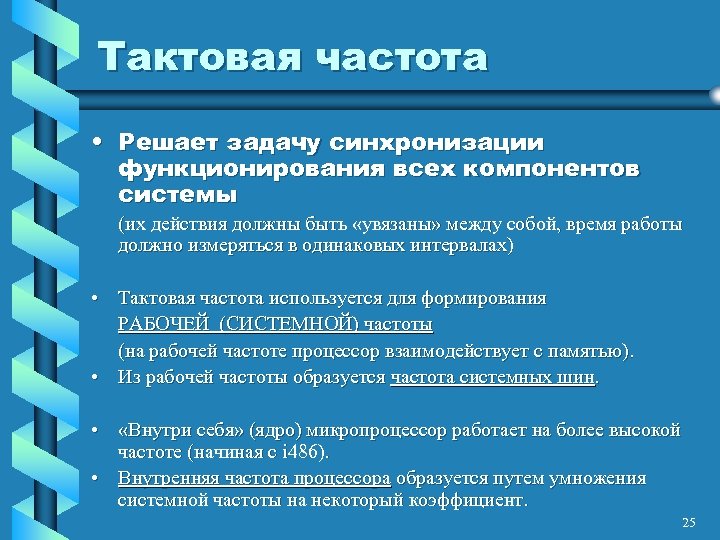 Тактовая частота • Решает задачу синхронизации функционирования всех компонентов системы (их действия должны быть