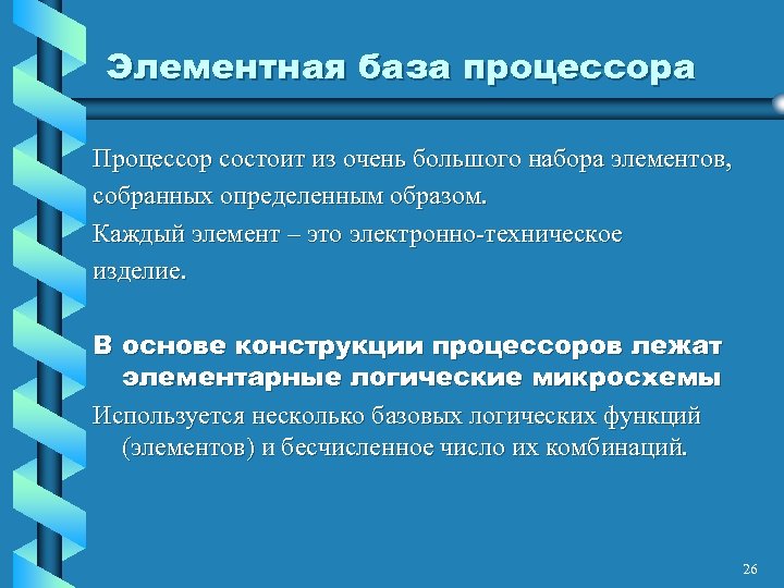 Элементная база процессора Процессор состоит из очень большого набора элементов, собранных определенным образом. Каждый