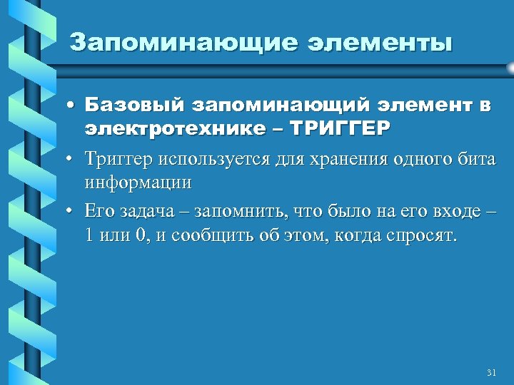 Запоминающие элементы • Базовый запоминающий элемент в электротехнике – ТРИГГЕР • Триггер используется для