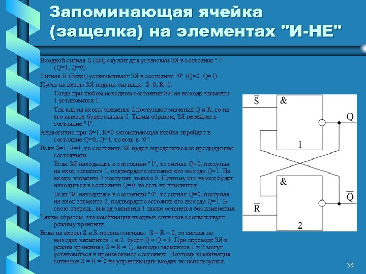 Запоминающая ячейка (защелка) на элементах 