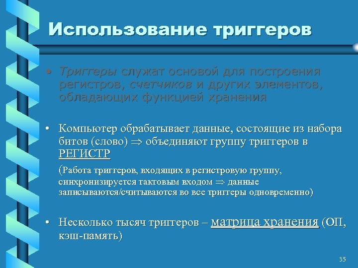 Использование триггеров • Триггеры служат основой для построения регистров, счетчиков и других элементов, обладающих