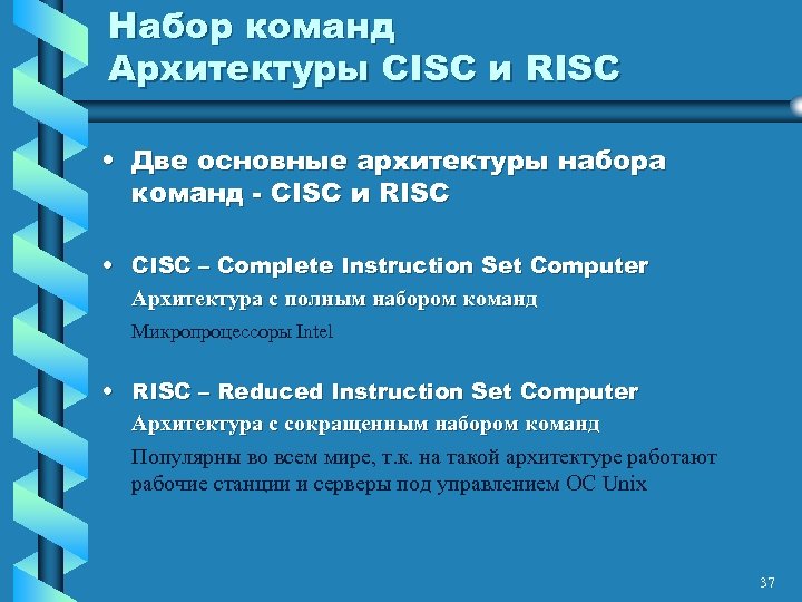 Набор команд Архитектуры CISC и RISC • Две основные архитектуры набора команд - CISC