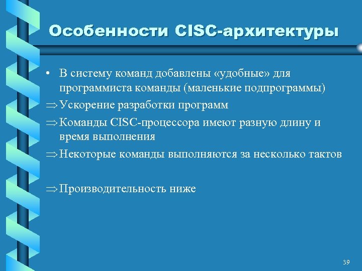 Особенности СISC-архитектуры • В систему команд добавлены «удобные» для программиста команды (маленькие подпрограммы) Ускорение