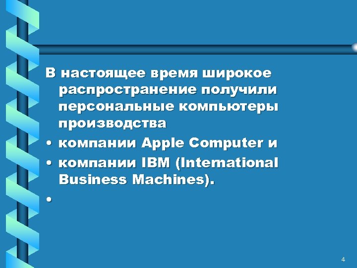 В настоящее время широкое распространение получили персональные компьютеры производства • компании Apple Computer и