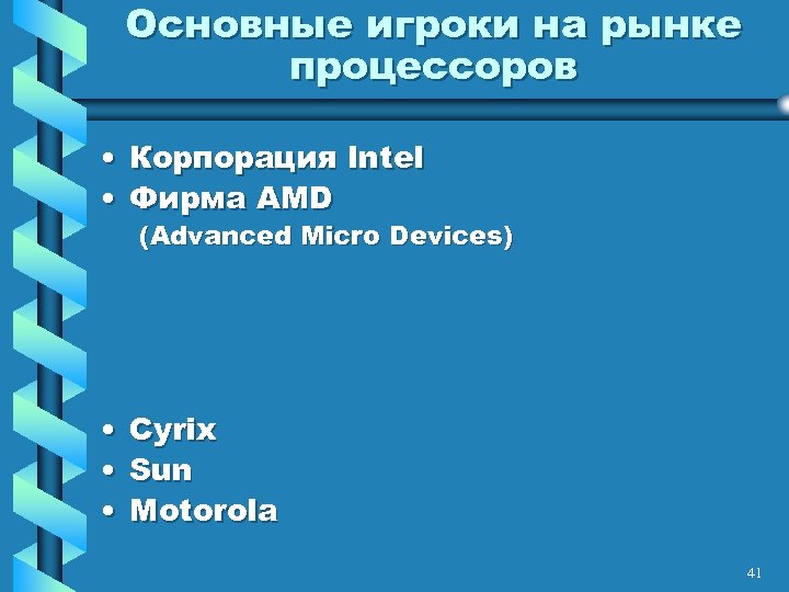 Основные игроки на рынке процессоров • Корпорация Intel • Фирма AMD (Advanced Micro Devices)