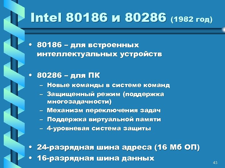 Intel 80186 и 80286 (1982 год) • 80186 – для встроенных интеллектуальных устройств •