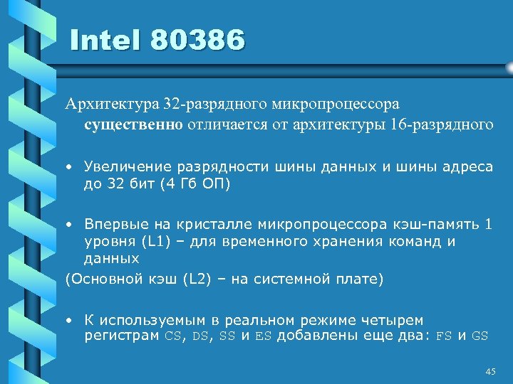 Intel 80386 Архитектура 32 -разрядного микропроцессора существенно отличается от архитектуры 16 -разрядного • Увеличение