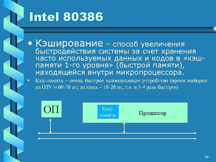 Intel 80386 • Кэширование – способ увеличения быстродействия системы за счет хранения часто используемых