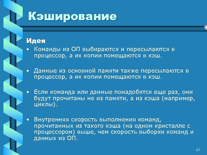 Кэширование Идея • Команды из ОП выбираются и пересылаются в процессор, а их копии