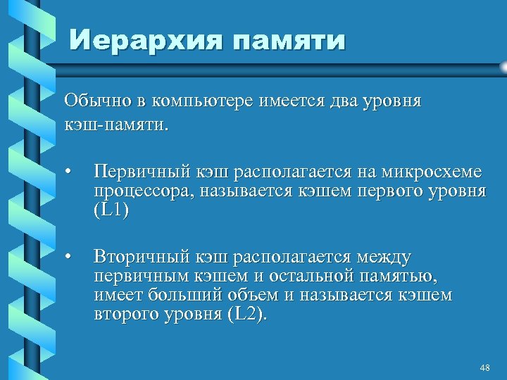 Иерархия памяти Обычно в компьютере имеется два уровня кэш-памяти. • Первичный кэш располагается на