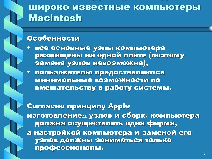 широко известные компьютеры Macintosh Особенности • все основные узлы компьютера размещены на одной плате