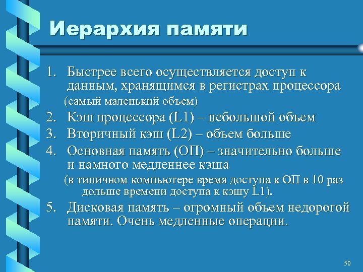 Иерархия памяти 1. Быстрее всего осуществляется доступ к данным, хранящимся в регистрах процессора (самый