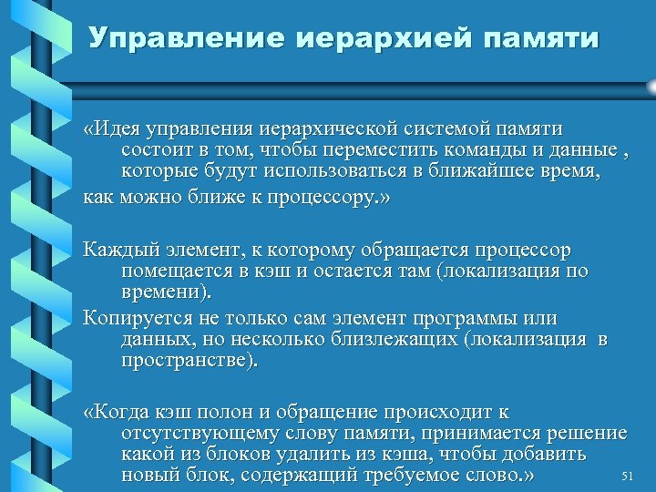 Управление иерархией памяти «Идея управления иерархической системой памяти состоит в том, чтобы переместить команды