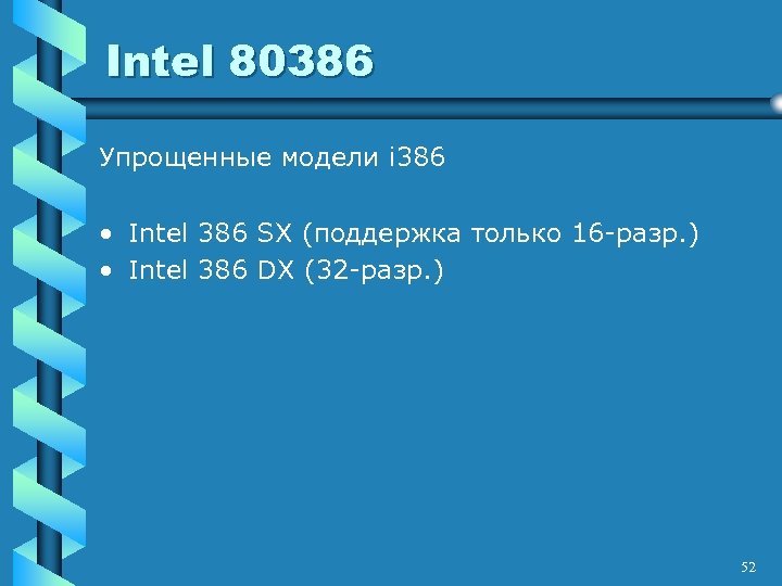 Intel 80386 Упрощенные модели i 386 • Intel 386 SX (поддержка только 16 -разр.