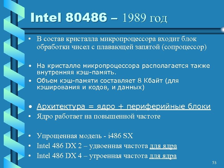 Intel 80486 – 1989 год • В состав кристалла микропроцессора входит блок обработки чисел