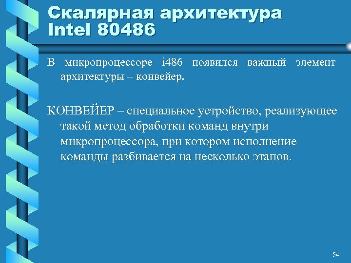 Скалярная архитектура Intel 80486 В микропроцессоре i 486 появился важный элемент архитектуры – конвейер.