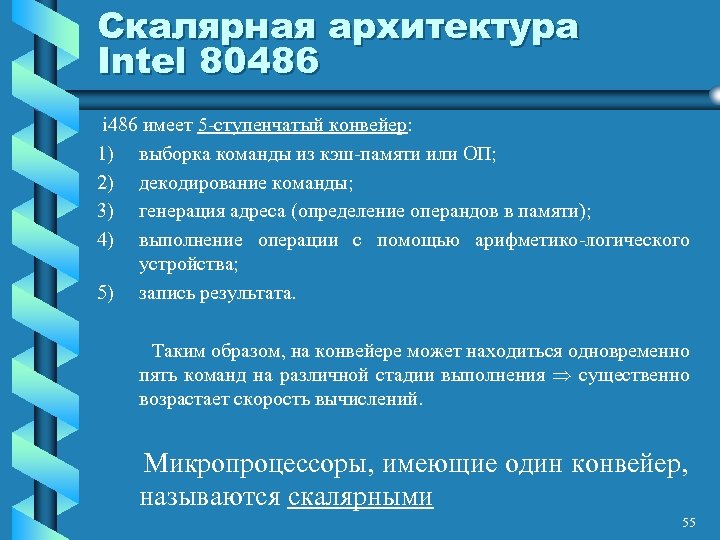 Скалярная архитектура Intel 80486 i 486 имеет 5 -ступенчатый конвейер: 1) выборка команды из
