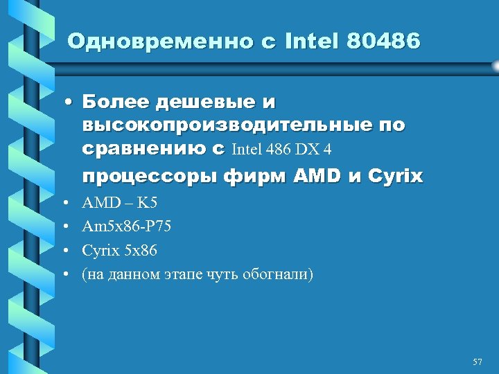 Одновременно с Intel 80486 • Более дешевые и высокопроизводительные по сравнению с Intel 486