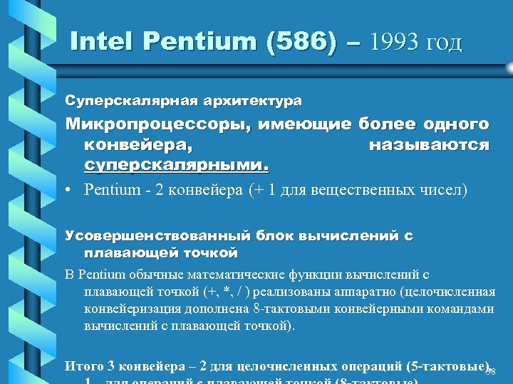 Intel Pentium (586) – 1993 год Суперскалярная архитектура Микропроцессоры, имеющие более одного конвейера, называются
