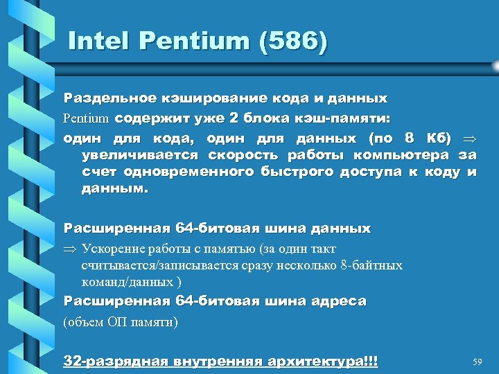 Intel Pentium (586) Раздельное кэширование кода и данных Pentium содержит уже 2 блока кэш-памяти: