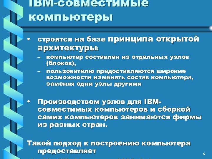 IBM-совместимые компьютеры • строятся на базе принципа открытой архитектуры: – компьютер составлен из отдельных