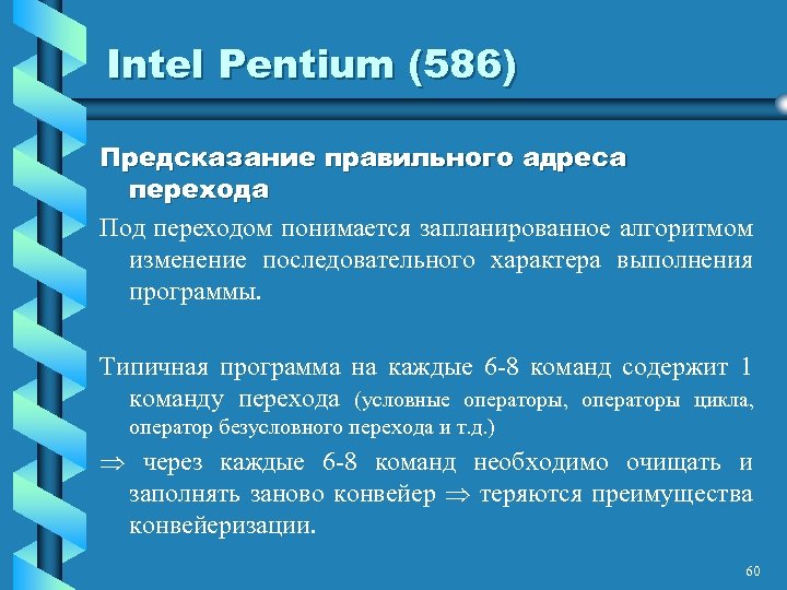 Intel Pentium (586) Предсказание правильного адреса перехода Под переходом понимается запланированное алгоритмом изменение последовательного