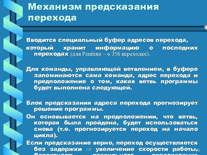 Механизм предсказания перехода Вводится специальный буфер адресов перехода, который хранит информацию о последних переходах