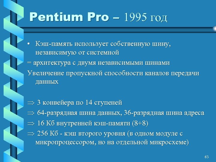 Pentium Pro – 1995 год • Кэш-память использует собственную шину, независимую от системной =