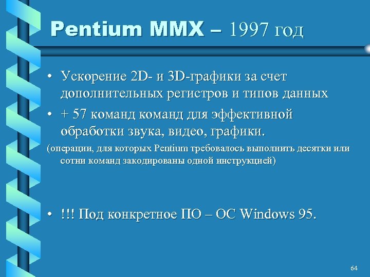 Pentium MMX – 1997 год • Ускорение 2 D- и 3 D-графики за счет