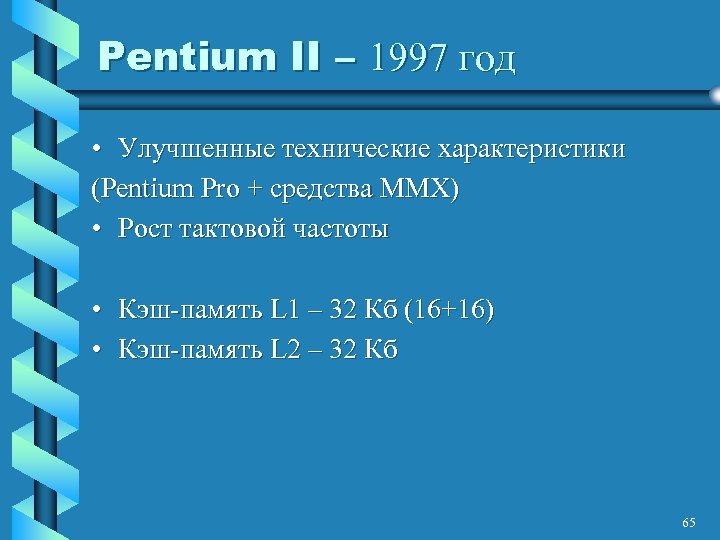 Pentium II – 1997 год • Улучшенные технические характеристики (Pentium Pro + средства MMX)
