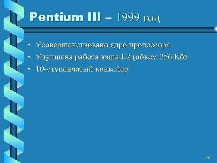 Pentium III – 1999 год • Усовершенствовано ядро процессора • Улучшена работа кэша L
